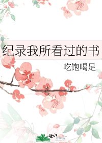 《纪录我所看过的书》