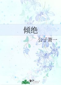 《倾绝》