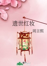 《遗世红妆》