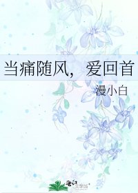 《当痛随风,爱回首》