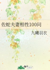 《佐蛇夫妻相性100问》