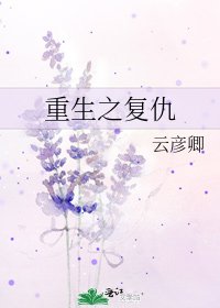 《重生之复仇》