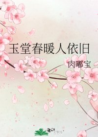 《玉堂春暖人依旧》