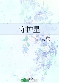 《守护星》