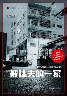 被抹去的一家：北九州连环监禁杀人案（出书版）