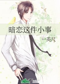 《暗恋这件小事》