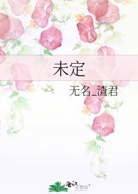 未定