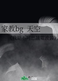 《家教bg 天空》