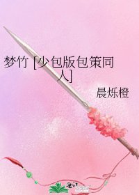 梦竹 [少包版包策同人]