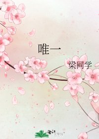 唯一