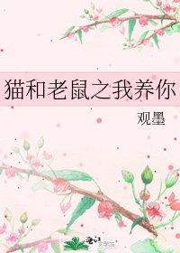 《猫和老鼠之我养你》