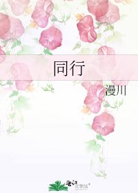 《同行》