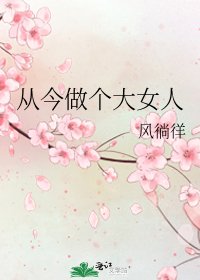 《从今做个大女人》