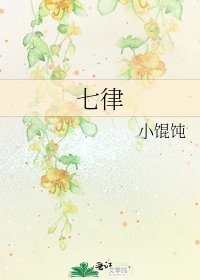 《七律》