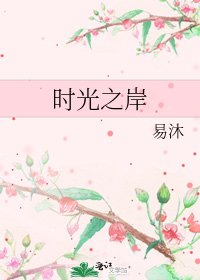《时光之岸》