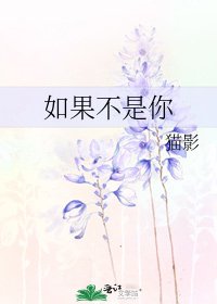 《如果不是你》