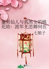 《童男仙人与孤煞女的桃花劫:流年无恙卿何在?》