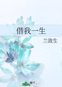 《借我一生》