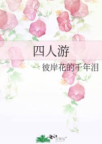 《四人游》
