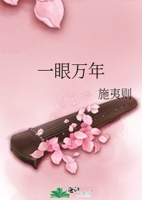 《一眼万年》