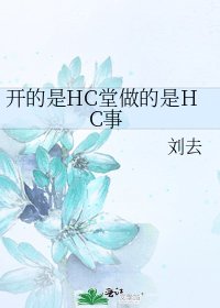 开的是HC堂做的是HC事
