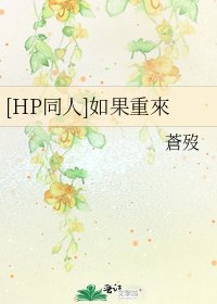 [HP同人]如果重來