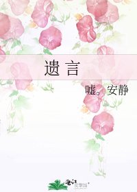 《遗 言》
