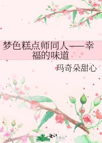 《梦色糕点师同人——幸福的味道》