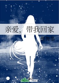 《亲爱,带我回家》