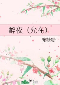 《醉夜(允在)》