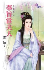 《奉旨当夫人(圣旨乱姻缘1)》