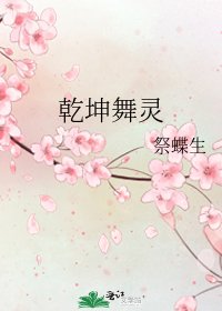 《乾坤舞灵》
