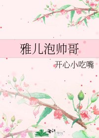 《雅儿泡帅哥》