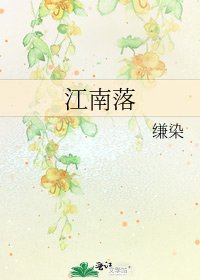 《江南落》