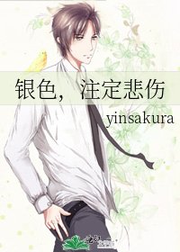 银色，注定悲伤