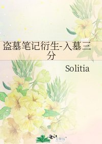 《盗墓笔记衍生-入墓三分》