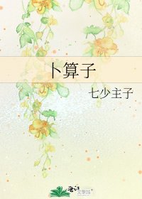 《卜算子》