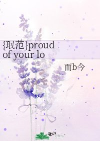 《{珉范}proud of your love》