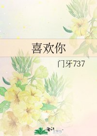 《喜欢你》