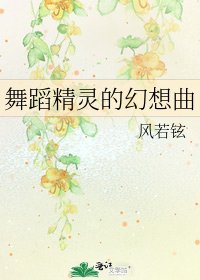《舞蹈精灵的幻想曲》