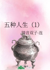《五种人生(1)》