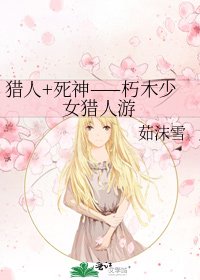《猎人+死神——朽木少女猎人游》