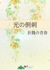 《光の倒刺》