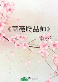 蔷薇赝品师