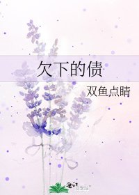 《欠下的债》