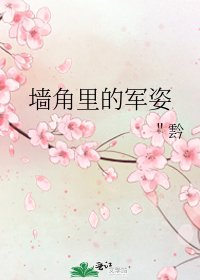 《墙角里的军姿》