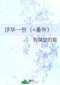 《浮华一世(+番外)》