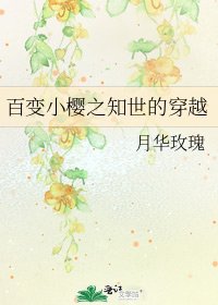 《百变小樱之知世的穿越》