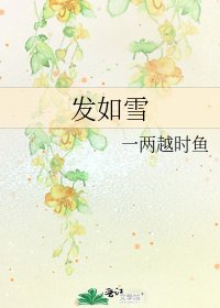 《发如雪》