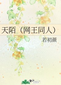 天陌（网王同人）